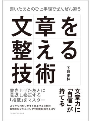 cover image of 文章を整える技術　書いたあとのひと手間でぜんぜん違う